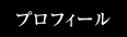 �v���t�B�[��