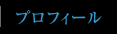 �v���t�B�[��