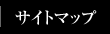 �T�C�g�}�b�v