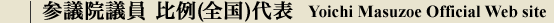 Yoichi Masuzoe Official Website