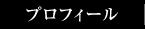 �v���t�B�[��