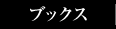 �u�b�N�X