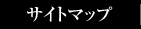 �T�C�g�}�b�v