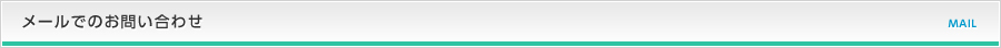 メールでのお問い合わせ