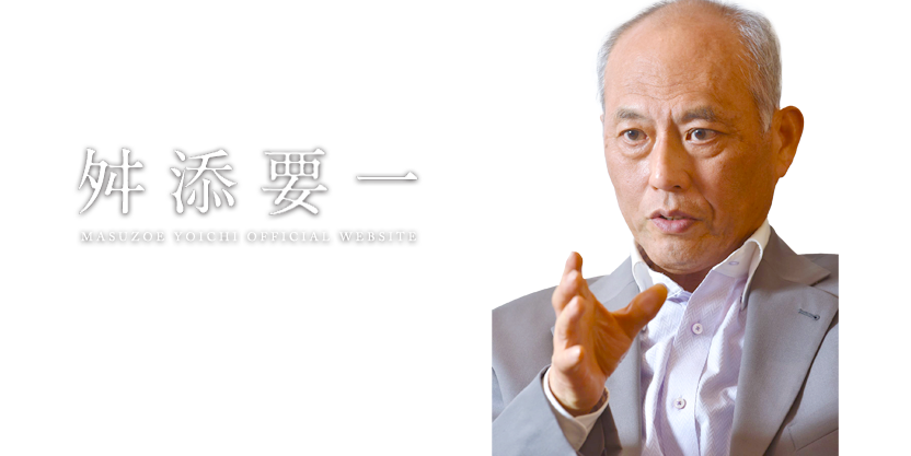 ますぞえ要一/masuzoe yoichi offcial website