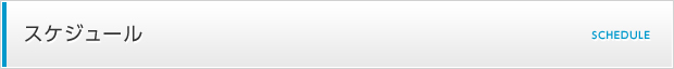 スケジュール