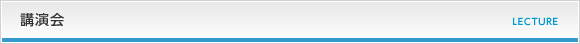 講演会
