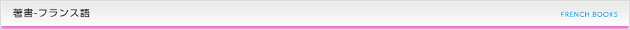 著書フランス語