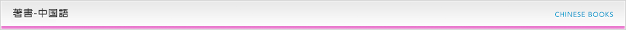 著書中国語