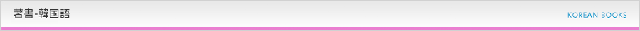 著書韓国語