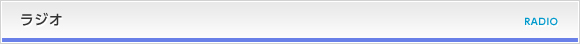 ラジオ