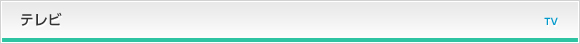 テレビ